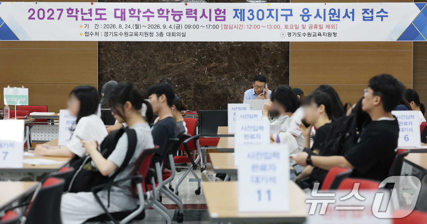 (수원=뉴스1) 김영운 기자 = 2027학년도 대학수학능력시험 응시원서 접수 시작일인 24일 경기 수원시 장안구 수원교육지원청에서 수험생들이 원서 접수를 하고 있다. 2026.8. …