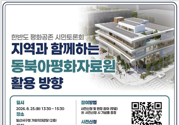 민주평통, 동북아평화자료원 활용 방안 '시민토론회' 개최