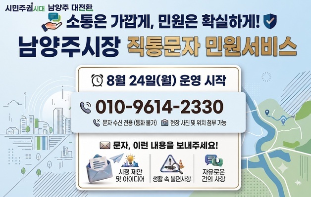 "생활 속 불편 문자, 시장이 받는다"…남양주시, 소통·현장 행정 강화