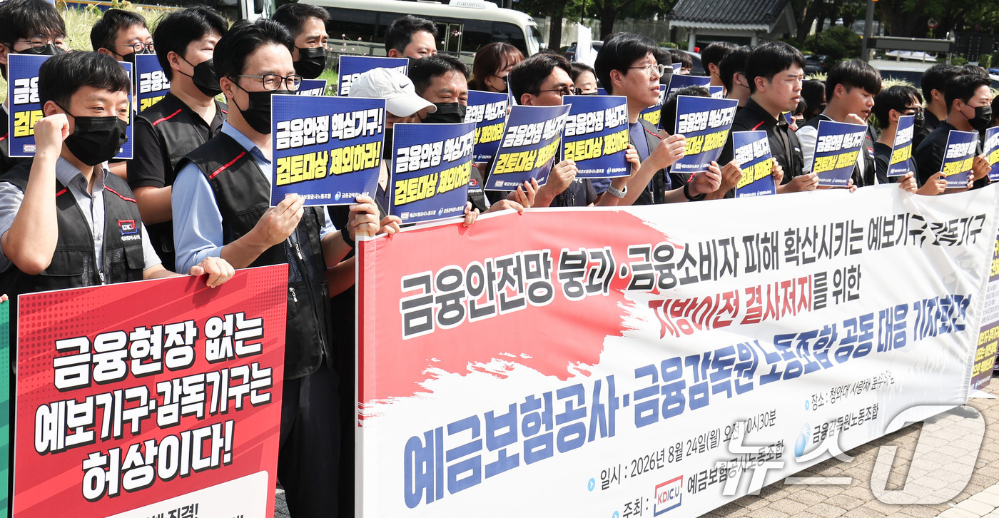 (서울=뉴스1) 이종수 기자 = 금융감독원과 예금보험공사 노동조합 관계자들이 24일 오전 서울 종로구 청와대 분수대 앞에서 열린 금융감독기관 지방이전 반대 공동 기자회견에서 구호를 …