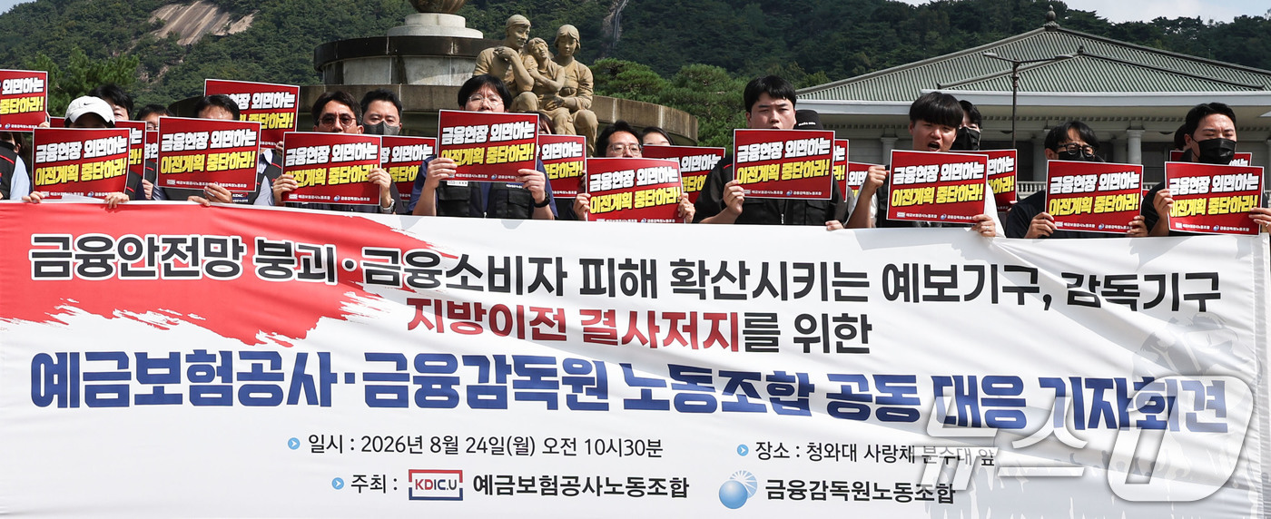 (서울=뉴스1) 이종수 기자 = 금융감독원과 예금보험공사 노동조합 관계자들이 24일 오전 서울 종로구 청와대 분수대 앞에서 금융감독기관 지방이전 반대 공동 기자회견을 하고 있다. …