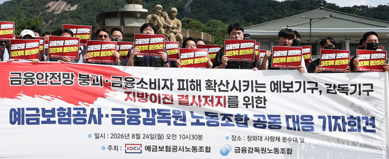 금감원·예보 노조, 지방이전 반대 공동 기자회견