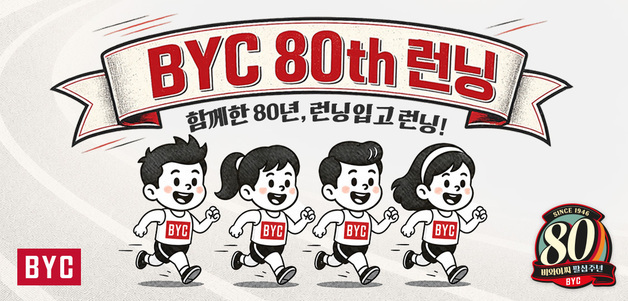 BYC, 창립 80주년  'BYC 80th 런닝' 챌린지…누적 8㎞ 완주 시 20% 할인
