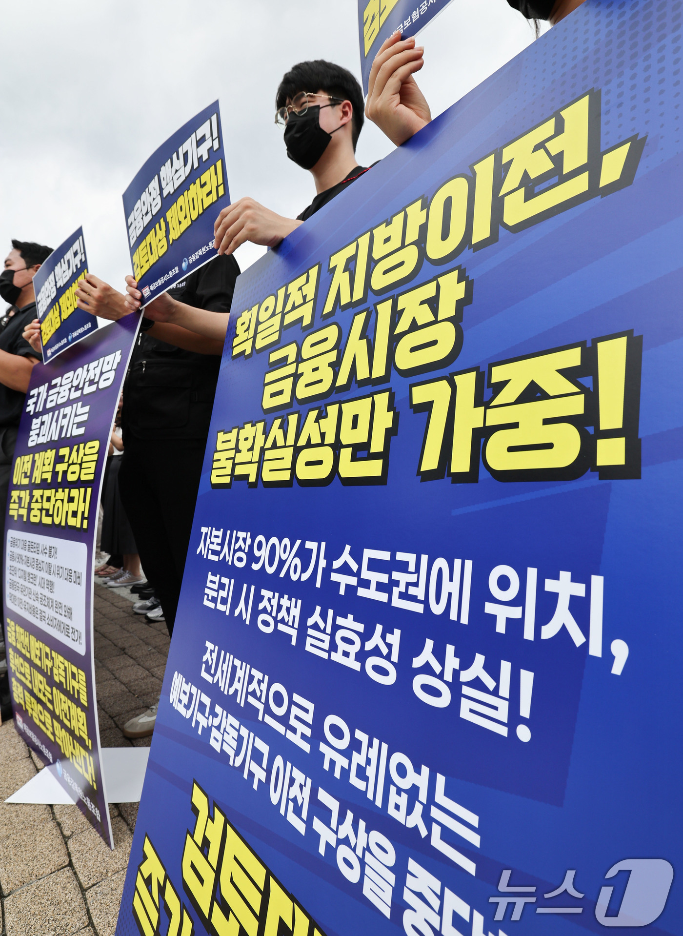 (서울=뉴스1) 이종수 기자 = 금융감독원과 예금보험공사 노동조합 관계자들이 24일 오전 서울 종로구 청와대 분수대 앞에서 금융감독기관 지방이전 반대 공동 기자회견을 하고 있다. …