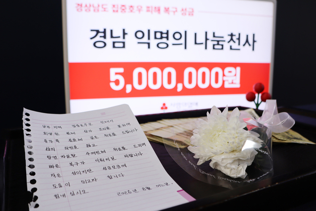 '10년째 남몰래 선행' 경남 '나눔천사', 호우 피해에 500만원 기부