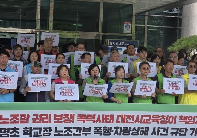 대전 한 초교서 당직실무사 채용 싸고 노조간부-학교장 폭행 시비