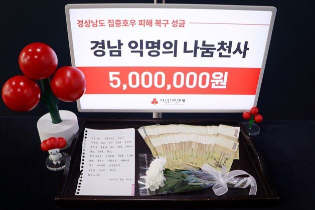"수재민들 힘내십시오"…500만 원 놓고간 경남 '익명 천사'