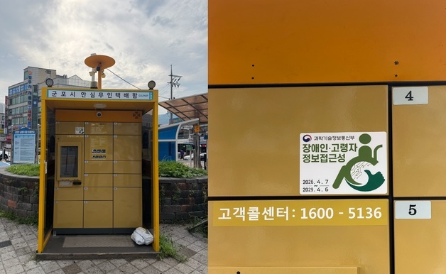 군포시, 안심무인택배함에 '배리어프리 키오스크' 도입