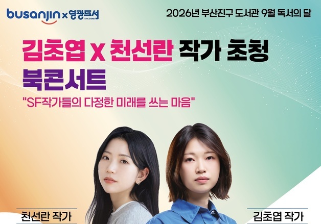 김초엽·천선란 작가가 말하는 '다정한 미래'…부산진구서 북 콘서트
