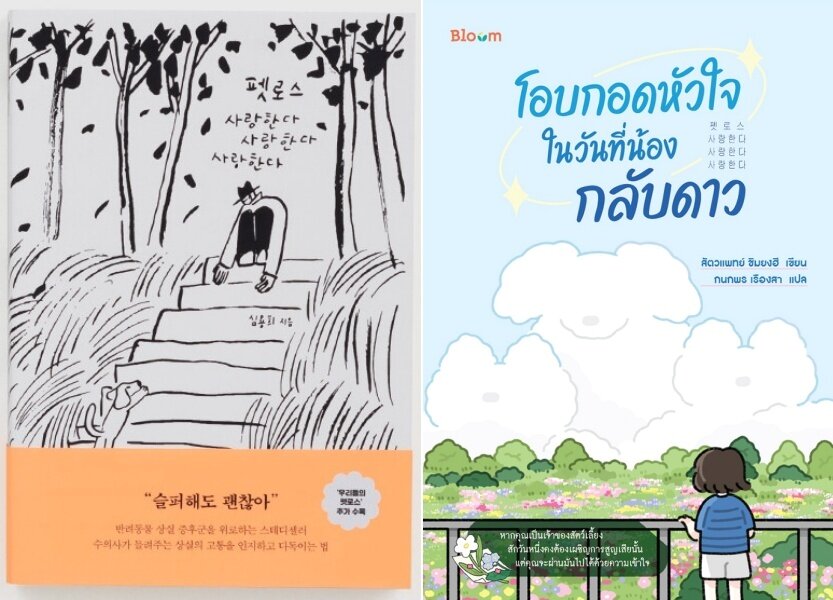 본문 이미지 - '펫로스 사랑한다 사랑한다 사랑한다' 개정판(왼쪽)과 태국어 번역판 표지 ⓒ 뉴스1