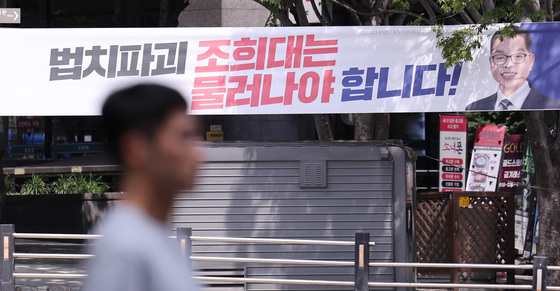 '조희대 사퇴' 촉구 현수막 내건 민주당