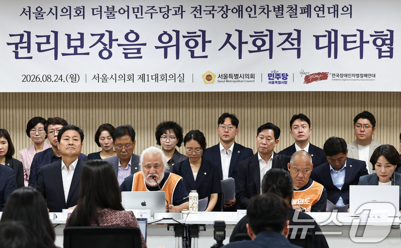 (서울=뉴스1) 이종수 기자 = 전국장애인차별철폐연대(전장연)와 서울시의회 더불어민주당 관계자들이 24일 오전 서울 중구 서울시의회 의원회관에서 장애인 권리보장을 위한 사회적 대타 …