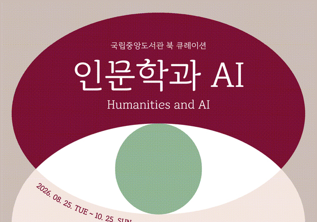 "AI와 인간 삶의 본질 잇기"…국립중앙도서관 북 큐레이션 '인문학과 AI'