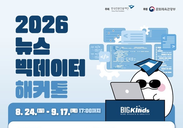 "진짜 뉴스 가려내고 새 사업 만든다"…'2026 뉴스빅데이터 해커톤' 개막