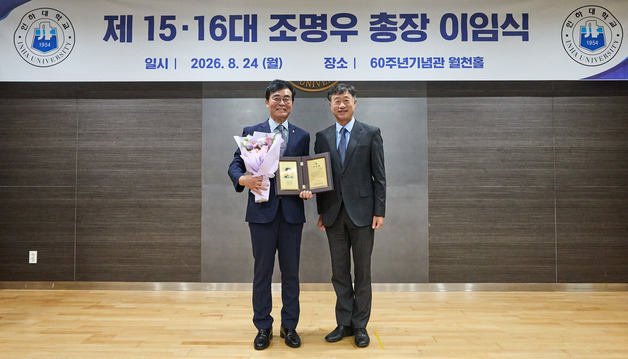 조명우 인하대 총장 8년 임기 마무리…"30년 여정 마무리"