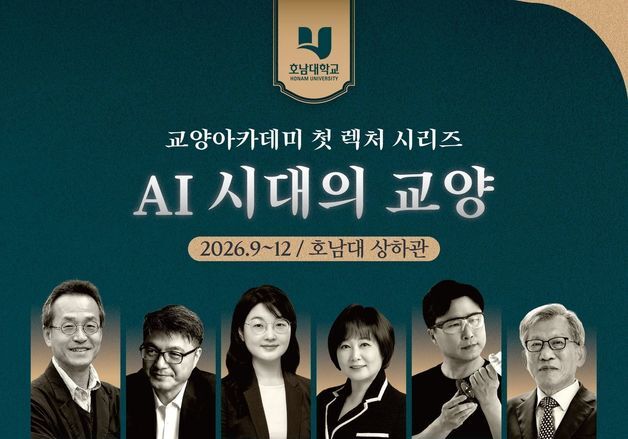 호남대 'AI시대의 교양' 아카데미…최재천·유홍준 등 6명 강연