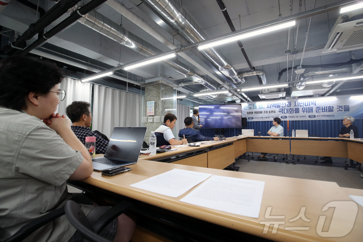 (광주=뉴스1) 조수민 기자 = 24일 오후 전남 광주 전일빌딩245 시민마루에서 광주시민단체협의회 주최로 열린 토론회에서 관계자들이 ‘반도체 팹: 지역발전과 시민 이익 극대화를 …
