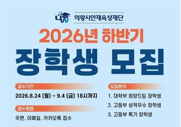 의왕시, 하반기 장학생 36명 선발…5600만원 장학금 지원