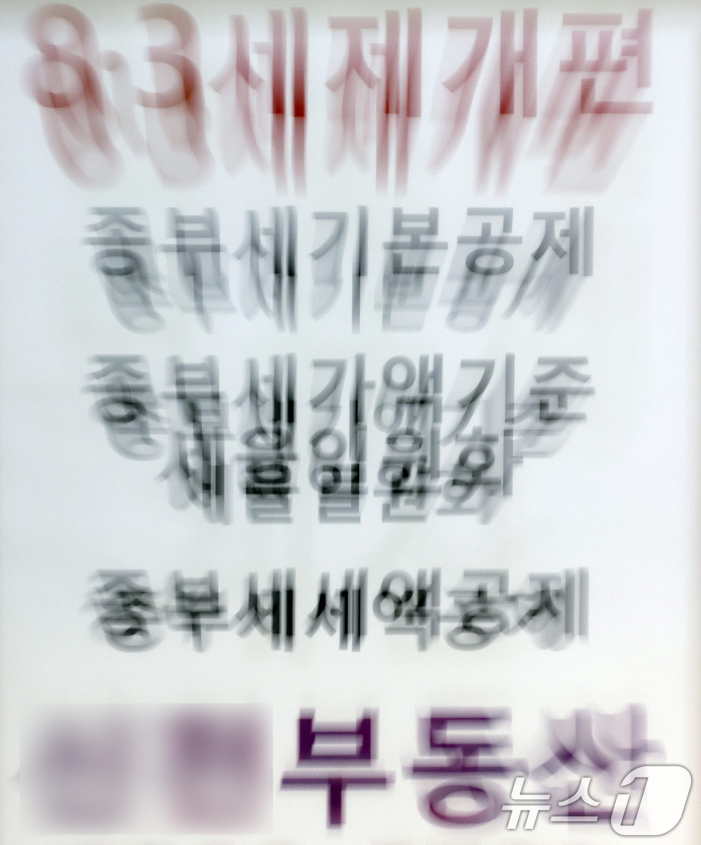(서울=뉴스1) 박정호 기자 = 더불어민주당이 정부의 8·3 세제개편안에 포함된 비거주 1주택자 종합부동산세 강화안에 대한 재고를 요청하면서 청와대와 정부가 수정안 마련에 착수했다 …