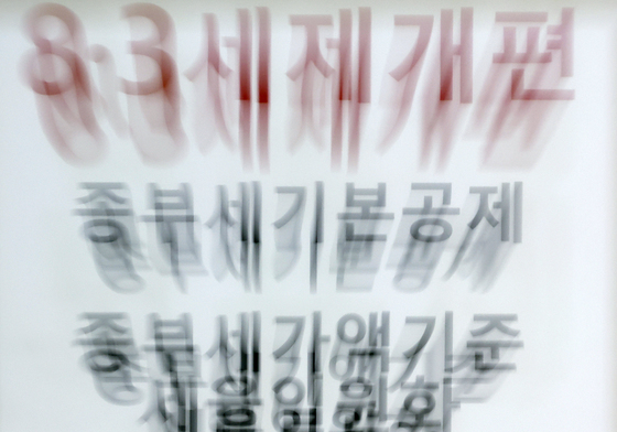 여당 요청에 세제개편 수정 중인 정부