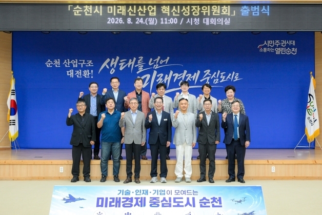 순천시, 미래신사업 혁신성장위 출범…방위·콘텐츠 산업 총괄