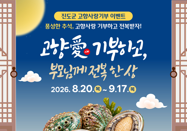 진도군, 추석맞이 고향사랑기부 이벤트…전복 1kg 증정
