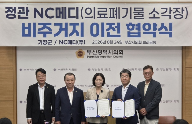 부산 기장군-NC메디, 정관 의료폐기물 소각장 비주거지 이전 협약