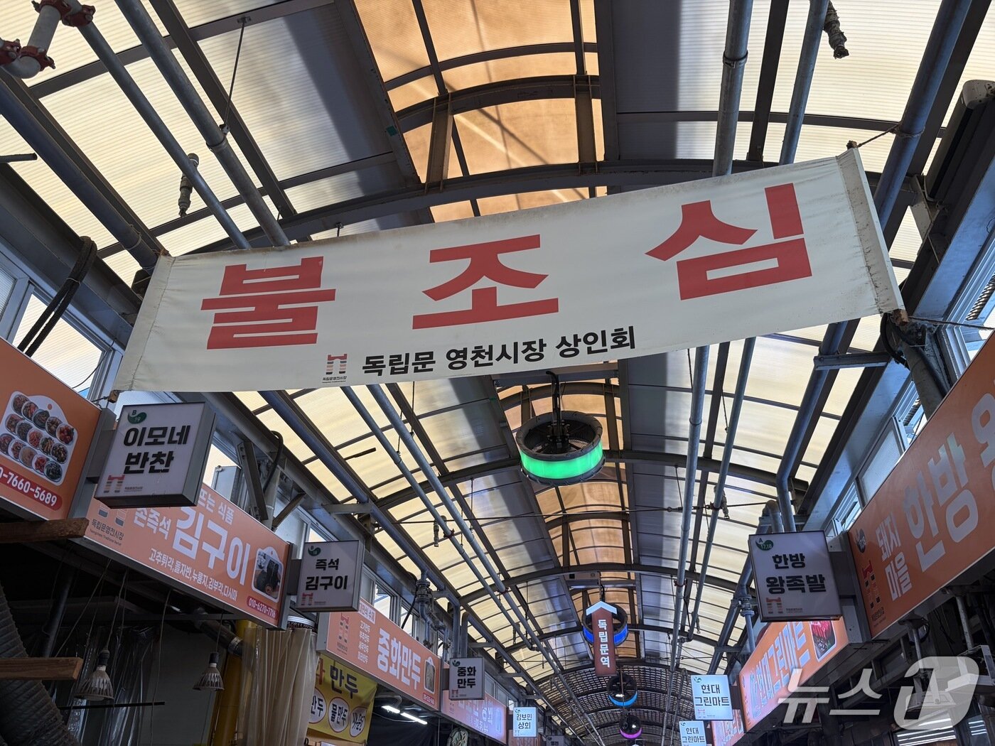본문 이미지 - 24일 오전 서울 서대문구 영천시장 시장 초입에 상인회가 내건 '불조심' 현수막. 2026.8.24 ⓒ 뉴스1 한수민 수습 기자