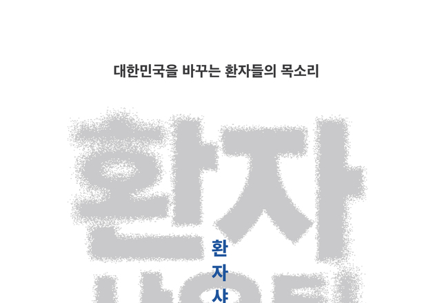 눈물에서 대안으로…환자들 외침은 우리 의료 어떻게 바꿨나
