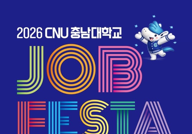 충남대, 9월 1~5일 대덕캠퍼스서 '2026 CNU JOB FESTA' 개최