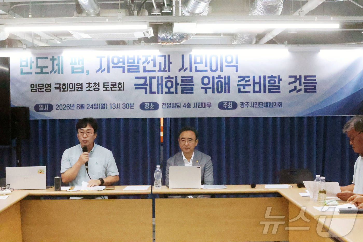 (광주=뉴스1) 조수민 기자 = 광주시민단체협의회가 24일 오후 전남광주 동구 전일빌딩245 시민마루에서 임문영 더불어민주당 의원을 초청해 ‘반도체 팹, 지역발전과 시민 이익 극대 …