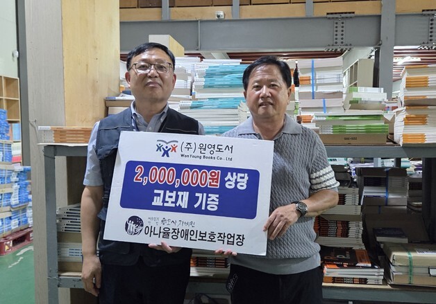원영도서, 아나율장애인보호작업장에 200만원 교재 기증