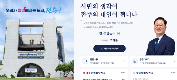 전주시 "시민 의견 정책 반영"…'쌍방향 소통공간' 서비스 개시