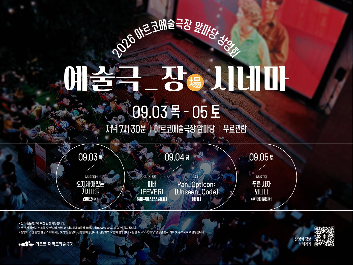 본문 이미지 - 2026 '예술극_장(場) 시네마' 포스터(한국문화예술위원회 제공)