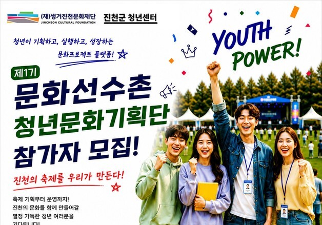 생거진천문화재단, '1기 문화선수촌 청년문화기획단' 참가자 모집