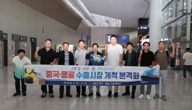 고흥군, 중국·몽골 농수산물 시장 개척…500만 달러 수출 협약