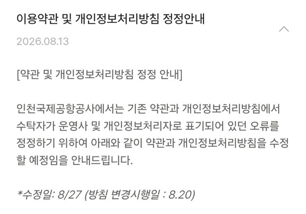인천공항 면세점 개인정보처리자 1년 만에 변경…법률 재검토 왜?