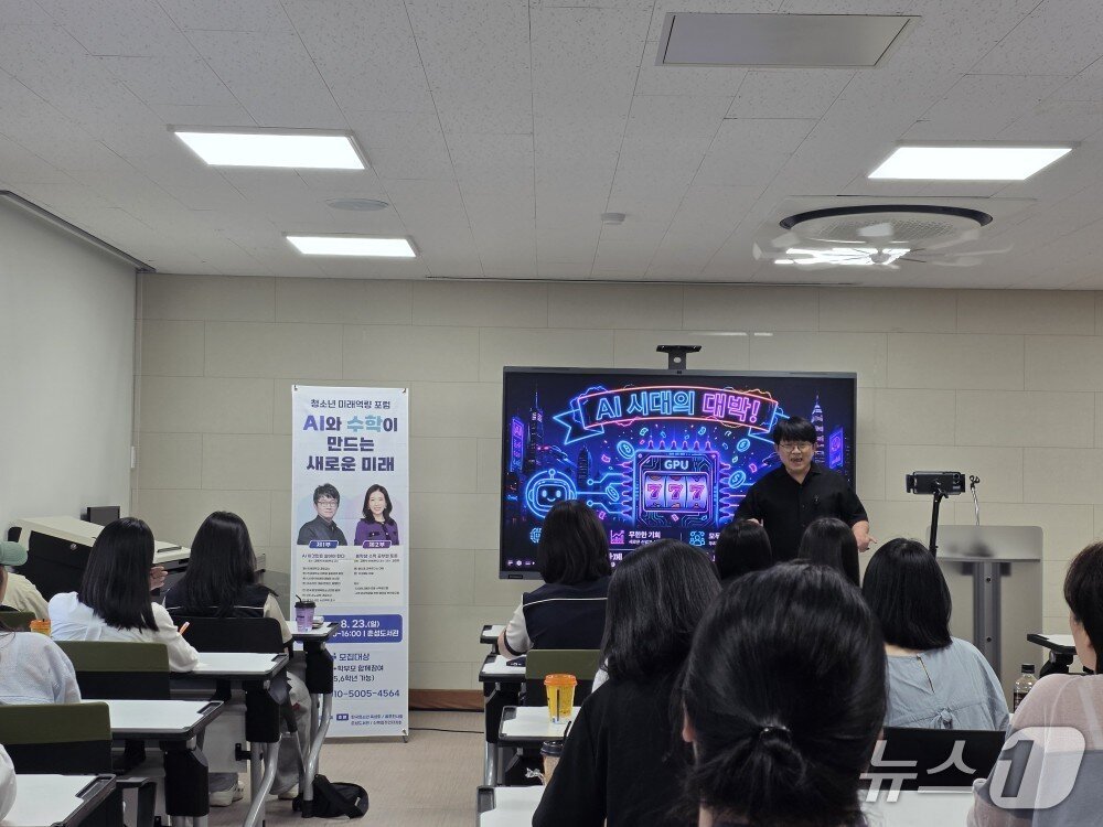 본문 이미지 - '청소년 미래역량 포럼: AI와 수학이 만드는 새로운 미래' 포럼.(학부모 공동체 '율문천사들' 제공. 재판매 및 DB금지)/뉴스1