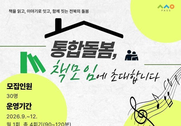 전북사회서비스원, 지역 돌봄 미래 논의·소통 '독서·토론 프로그램' 운영