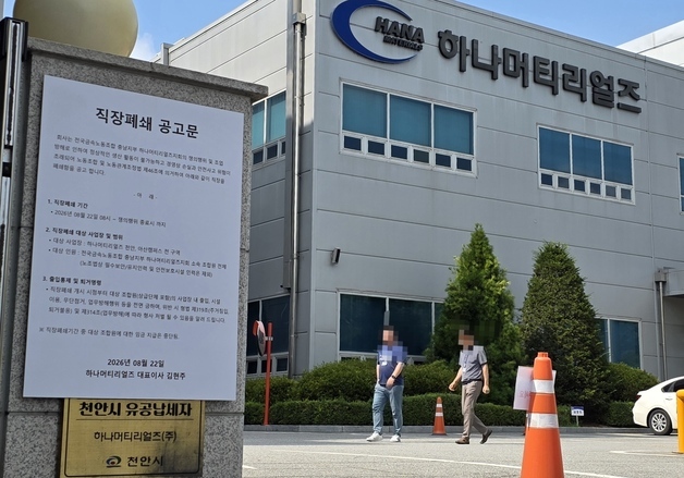 '노사 갈등' 하나머티리얼즈, 노조 파업에 '직장폐쇄' 맞불