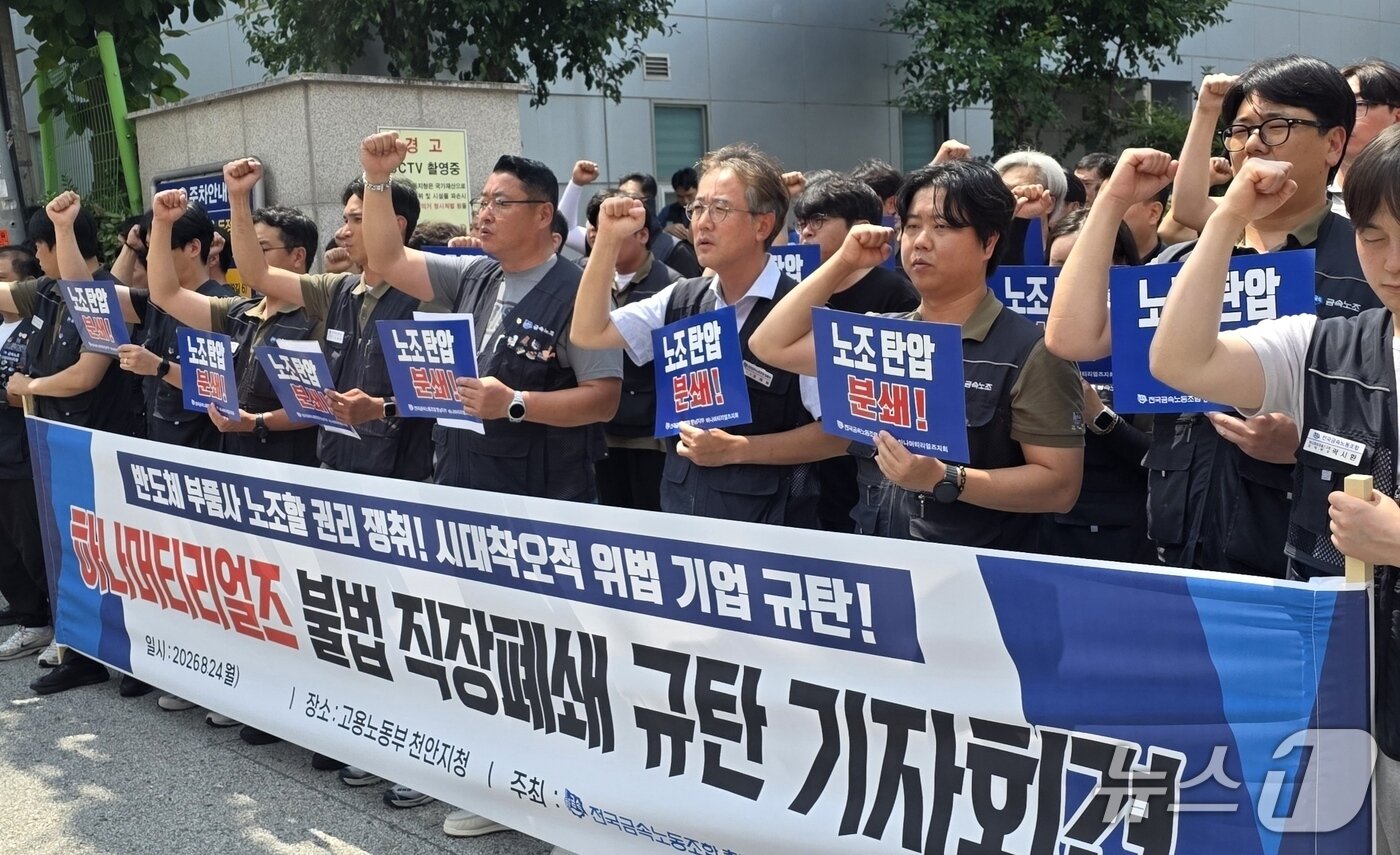 본문 이미지 - 24일 고용노동부 천안지청 앞에서 하나머티리얼즈 노조원들이 사측의 직장폐쇄를 규탄하는 기자회견을 하고 있다. 2026.8.24. ⓒ 뉴스1 이시우 기자