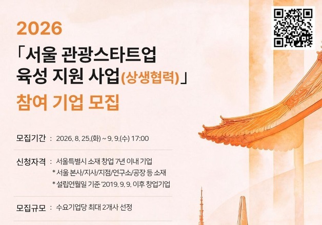 "사찰·한방에 AI 접목"…서울시, 외국인 관광서비스 스타트업 모집