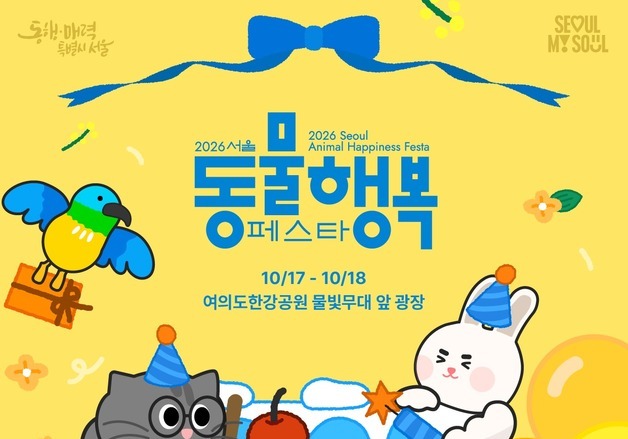 "댕댕이 500마리와 한강 4㎞ 산책"…서울 동물행복페스타 열린다