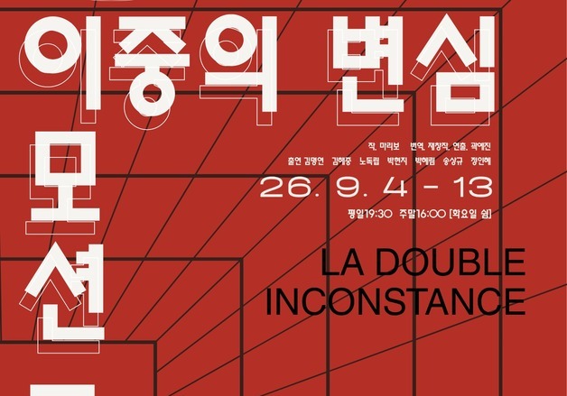 여행자극장 '극장전', 신진 연출가 두 작품 무대