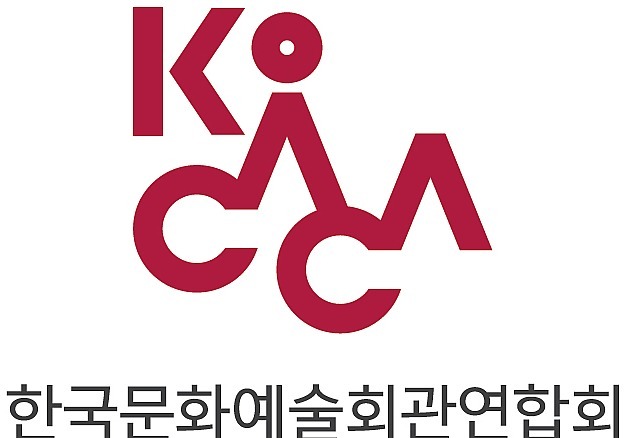 지역 문예회관의 역할과 제도개선 방안은? … KoCACA포럼 성료