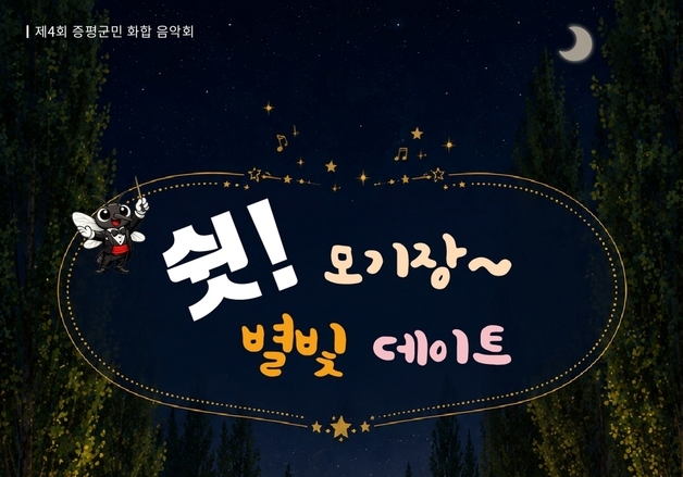 증평군, 내달 5일 보강천 미루나무숲서 야외 음악회