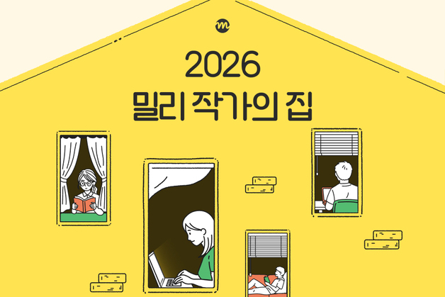 침실·작업실에 1000만원까지 줬다…신진 창작 터전 '밀리 작가의 집' 개관