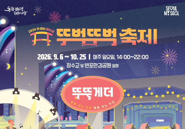 "100대 푸드트럭에 물총놀이까지"…잠수교 가을축제 돌아온다