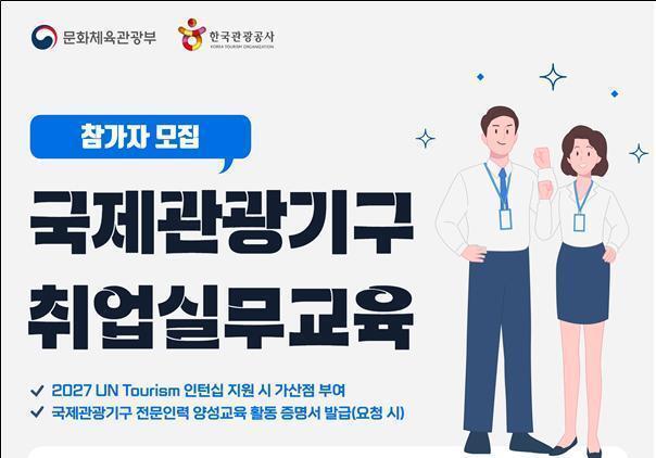 "관광 국제기구 취업, '스펙' 보다 실전"…문체부, 모의 교육 연다