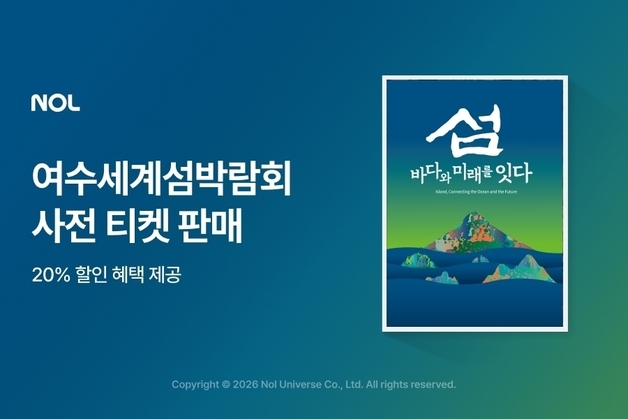 "올가을엔 섬으로"…여수세계섬박람회 사전 티켓 풀렸다